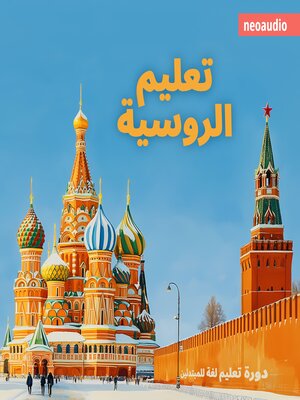 cover image of دورات اللغة للمبتدئين, تعليم الروسية (غير مختصر)